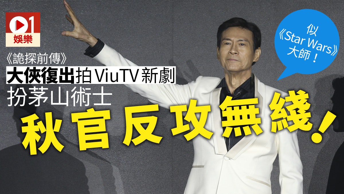 鄭少秋倒戈! 演ViuTV《詭探前傳》終極師傅教游學修茅山術 鄭少秋倒戈! 演ViuTV《詭探前傳》終極師傅教游學修茅山術