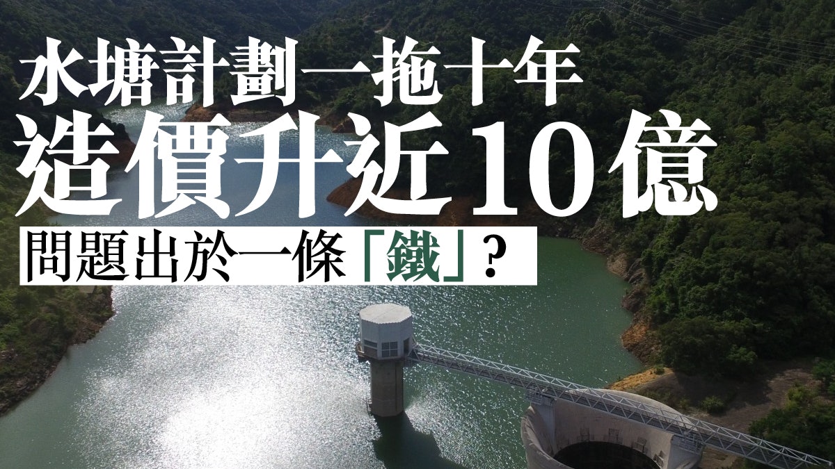 連接水塘工程苦等十年 讓路大基建 開支升3倍 倒水又倒錢落海 連接水塘工程苦等十年 讓路大基建 開支升3倍 倒水又倒錢落海
