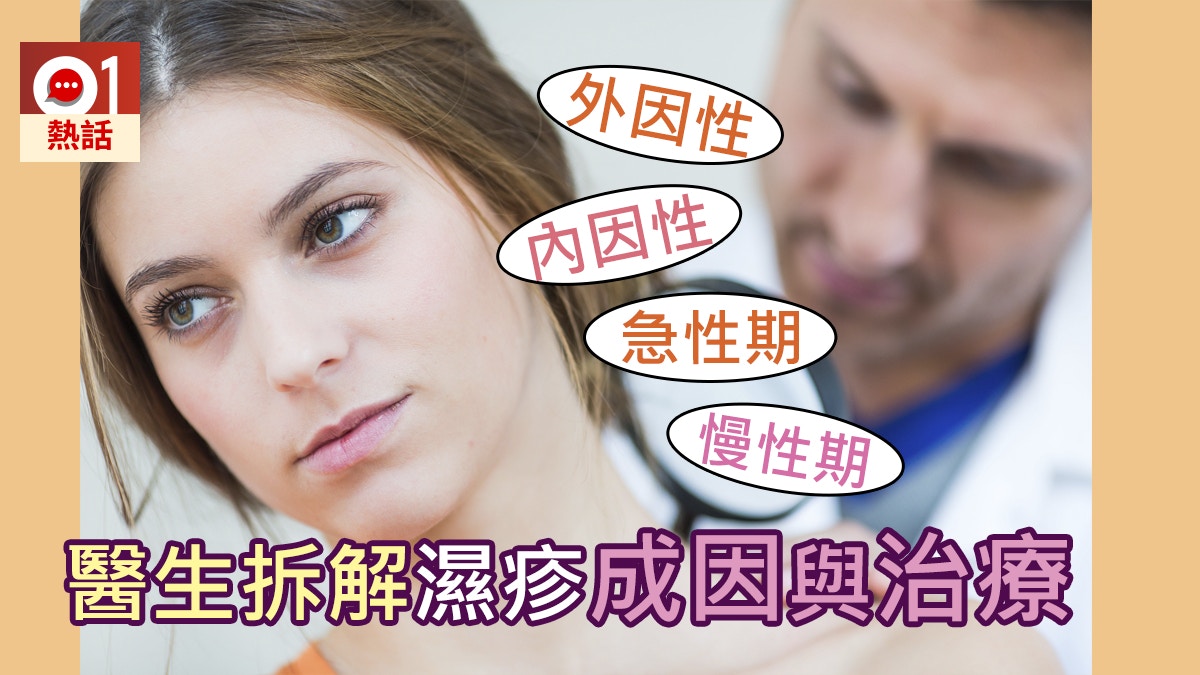 如何與濕疹戰鬥到底？ 醫生逐點破解成因、治療與預防