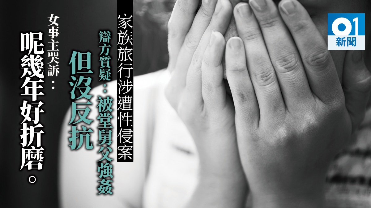 堂舅父涉姦甥女案　被質疑被侵犯無反抗　事主哭訴：呢幾年好折磨
