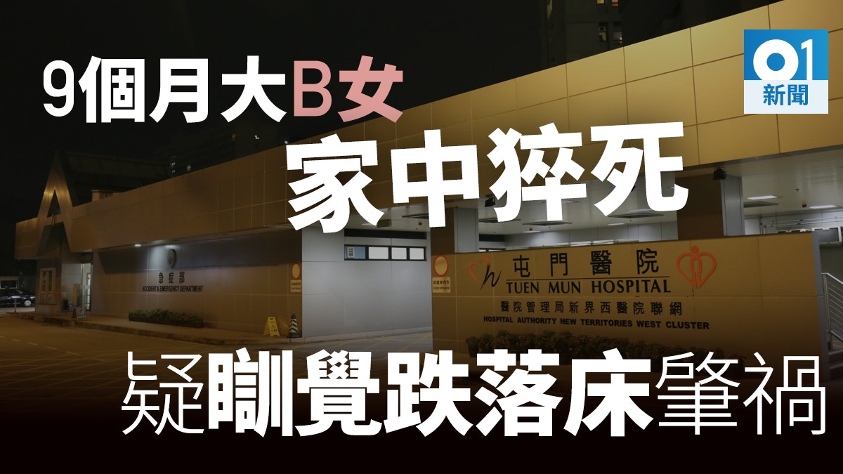 屯門9個月大女嬰疑跌落床昏迷　送院搶救後不治