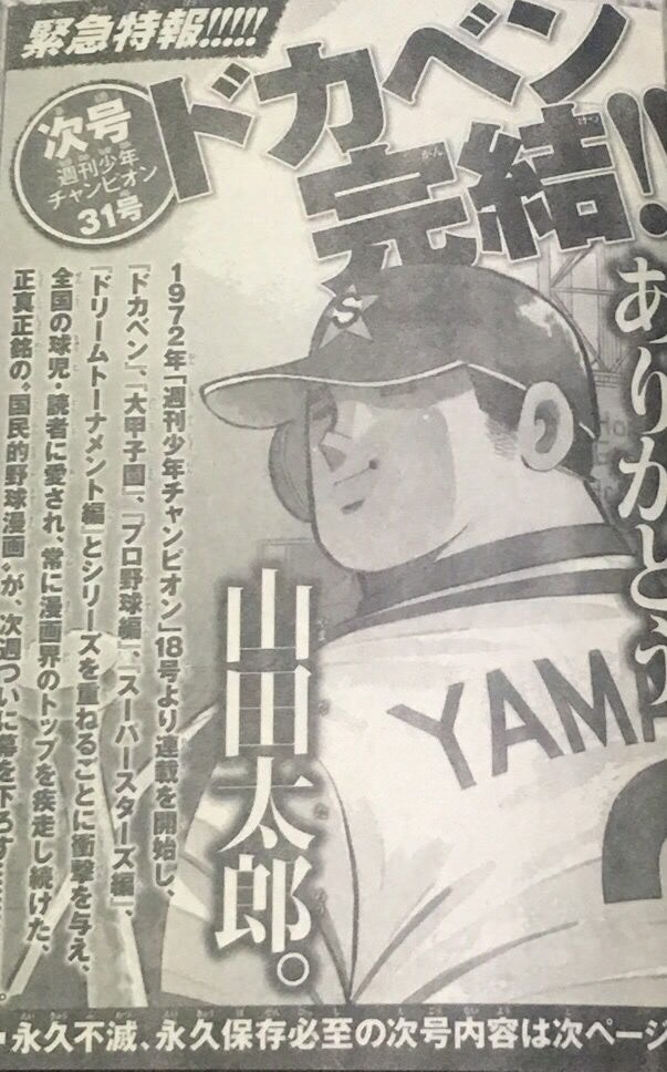 長壽棒球漫畫《DOKABEN》 水島新司執筆跨越47年終完結