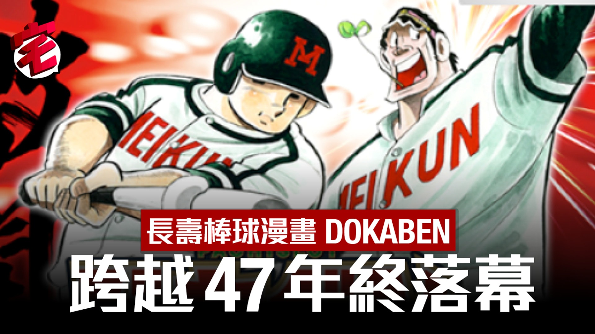 長壽棒球漫畫 Dokaben 水島新司執筆跨越47年終完結 香港01 遊戲動漫 長壽棒球漫畫 Dokaben 水島新司執筆跨越47年終完結 香港01 遊戲動漫