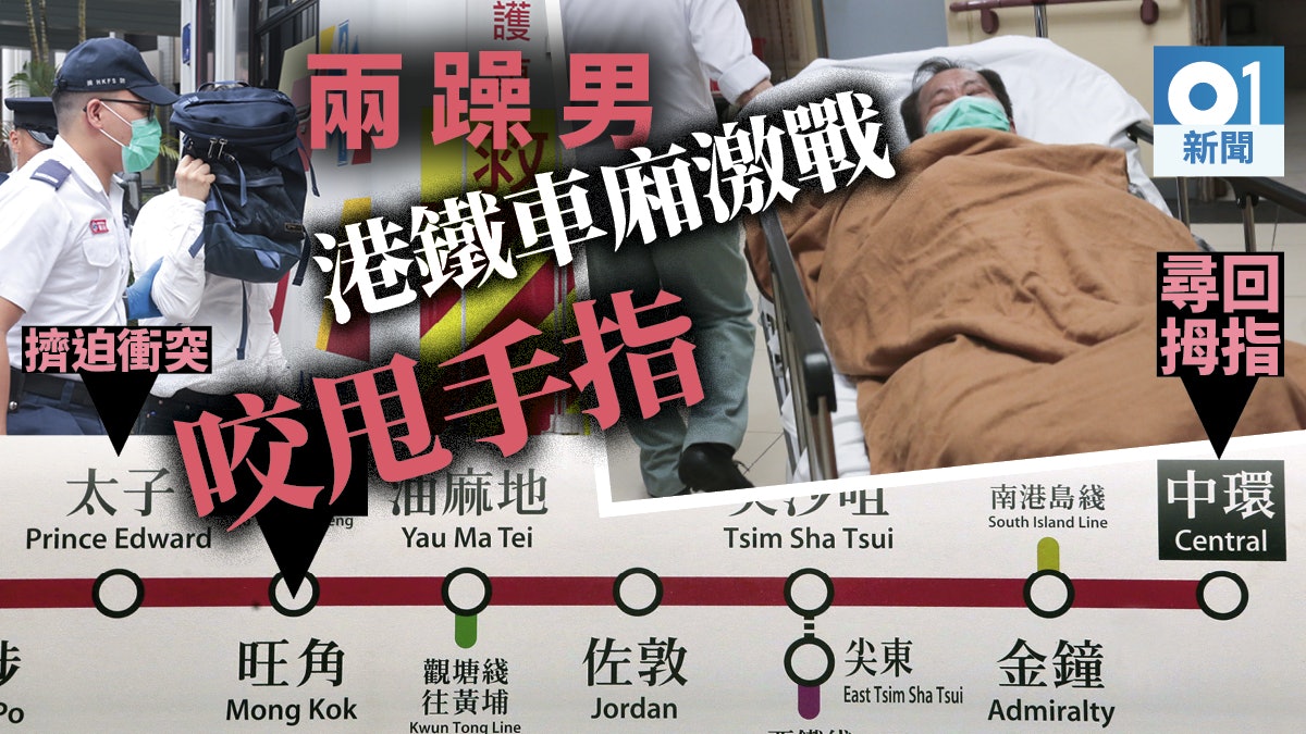 【咬甩手指】疑車廂擠迫釀武鬥 旺角站躁客咬人 中環站尋回斷指 【咬甩手指】疑車廂擠迫釀武鬥 旺角站躁客咬人 中環站尋回斷指