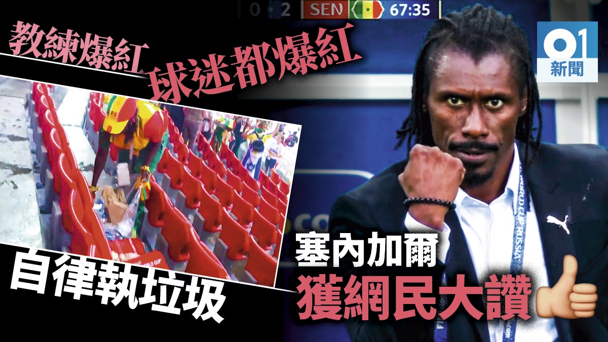 自律非日本專利 塞內加爾球迷主動執垃圾 由場內贏到場外 自律非日本專利 塞內加爾球迷主動執垃圾 由場內贏到場外