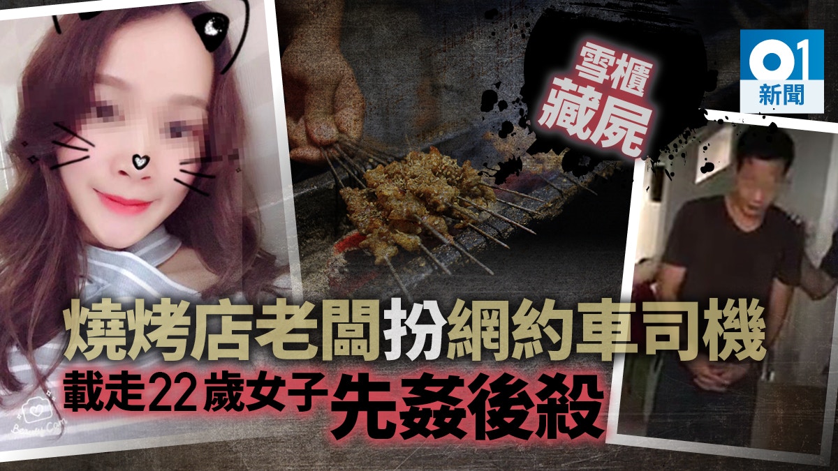 廣東羅定22歲女子失蹤兩日後證實遇害　遭燒烤店老闆姦殺藏屍雪櫃