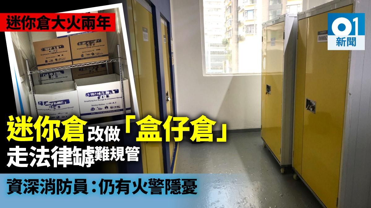【迷你倉大火兩年】迷你倉求存轉用轆櫃、大箱 專家:仍有隱憂 【迷你倉大火兩年】迷你倉求存轉用轆櫃、大箱 專家:仍有隱憂
