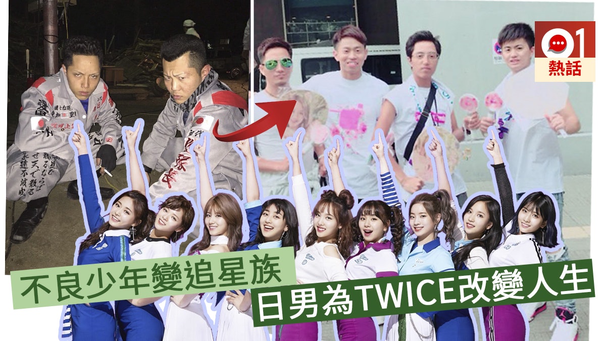 為twice由 暴走族 變追星族日男 要學會接受新想法 為twice由 暴走族 變追星族日男 要學會接受新想法