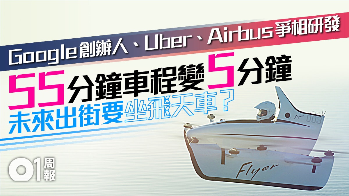【科技.未來】飛天車不是夢 Uber 5年內推空中的士服務 【科技.未來】飛天車不是夢 Uber 5年內推空中的士服務
