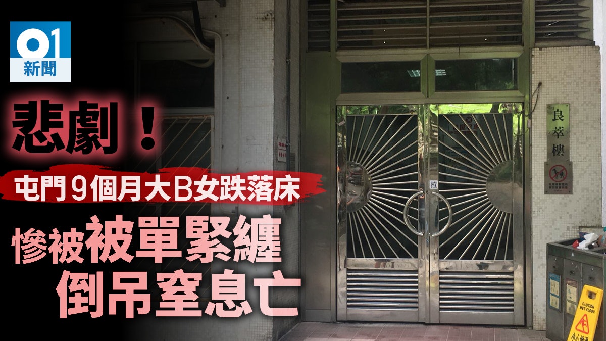 【女嬰墮床】B女爬出床邊倒地 被單纏腳倒吊窒息亡 【女嬰墮床】B女爬出床邊倒地 被單纏腳倒吊窒息亡