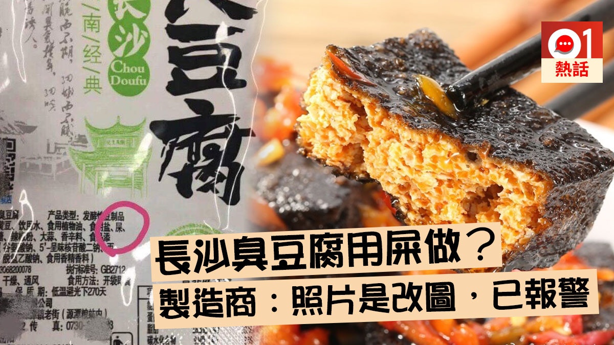 長沙臭豆腐用屎做? 原來是P圖 食品商報警兼利誘網民幫澄清 長沙臭豆腐用屎做? 原來是P圖 食品商報警兼利誘網民幫澄清