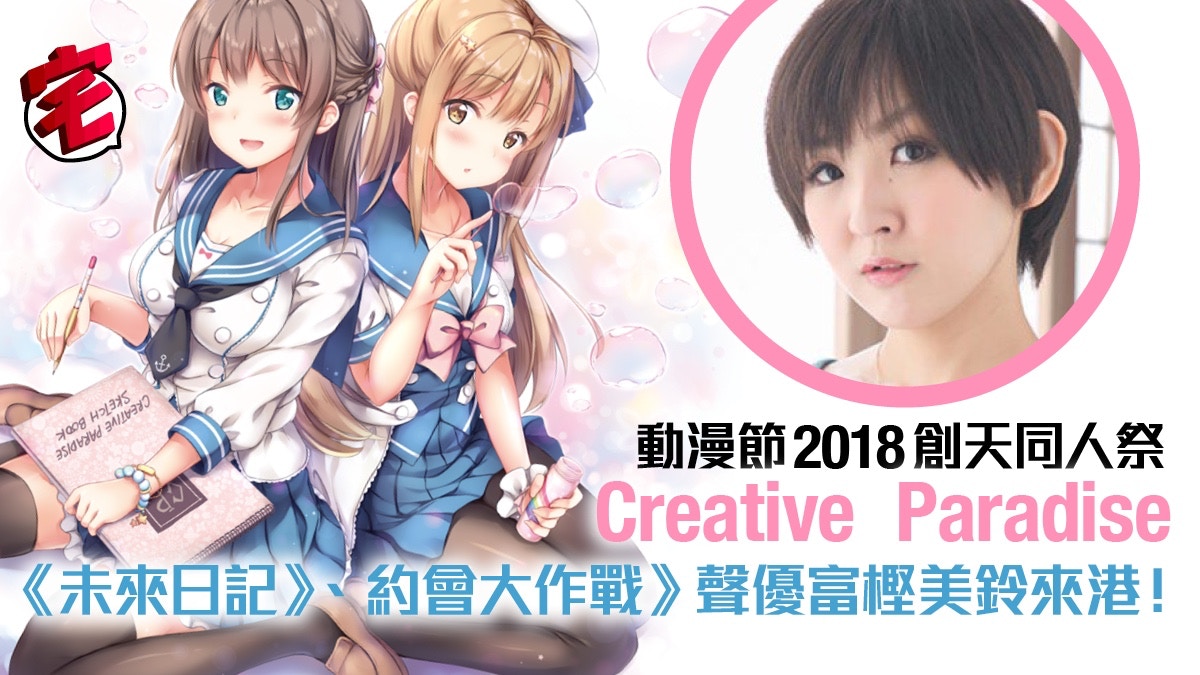 動漫節18 創天同人祭creative Paradise 富樫美鈴降臨 香港01 遊戲動漫