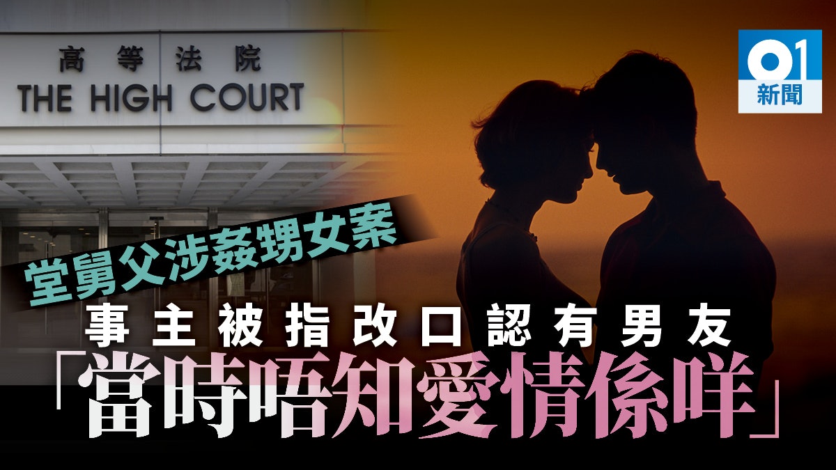 堂舅父涉姦甥女案 被指之前不認有男友 事主:當時不知情是何物 堂舅父涉姦甥女案 被指之前不認有男友 事主:當時不知情是何物
