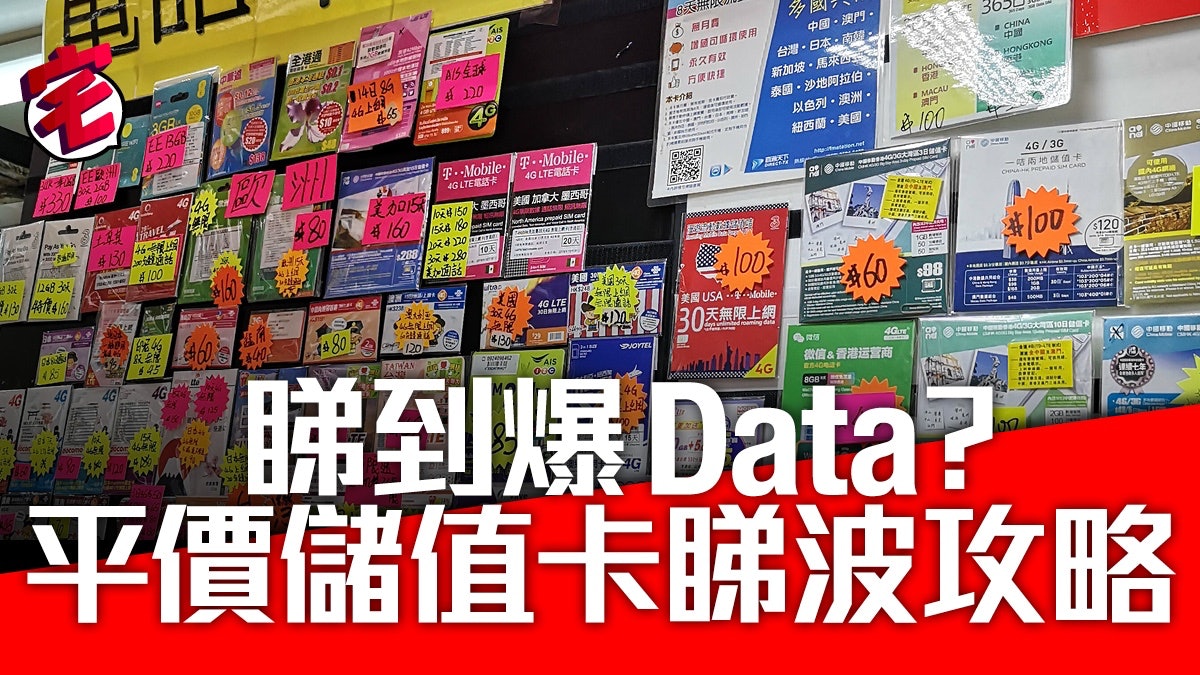 【世界盃】手機睇到爆數據? 用儲值卡Prepaid睇波平玩選擇推薦 【世界盃】手機睇到爆數據? 用儲值卡Prepaid睇波平玩選擇推薦