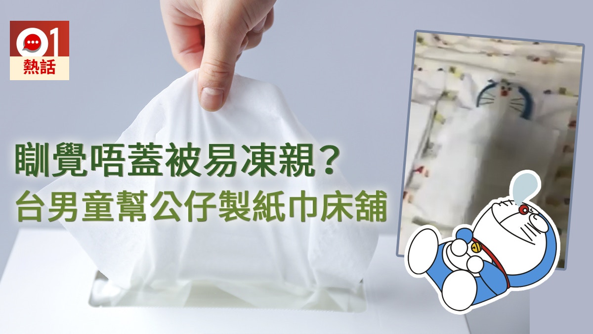 台父呻紙巾用得快　原來阿仔用紙巾製被褥　與公仔溫馨共寢