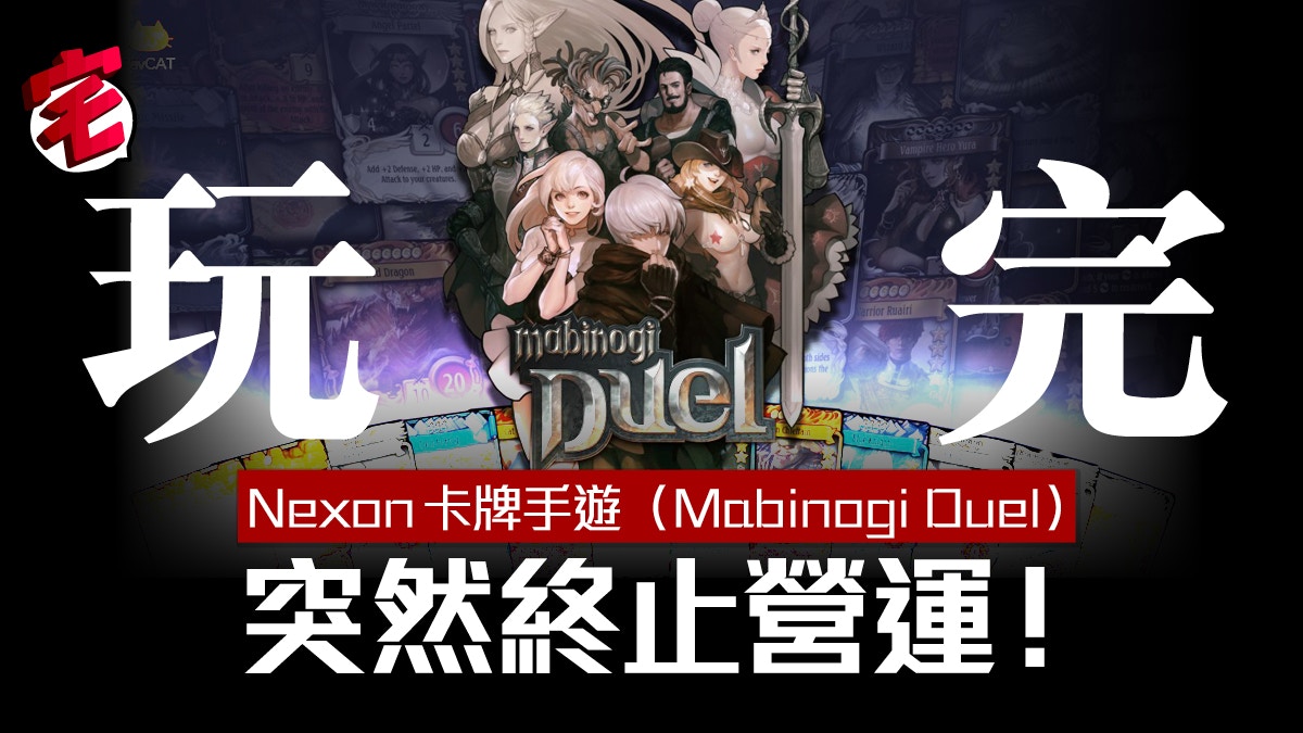 手遊 Nexon策略卡牌大作 Mabinogi Duel 突然宣布終止營運 香港01 遊戲動漫