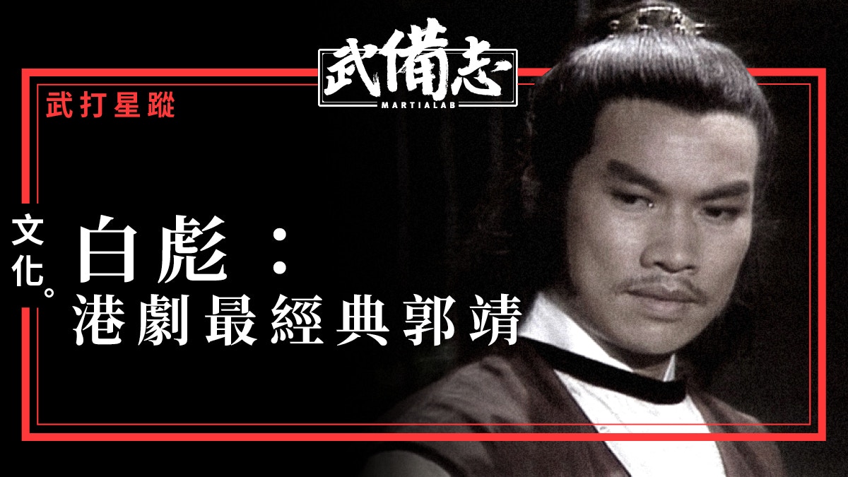 【武打星蹤】香港電視史上第一代大俠：白彪
