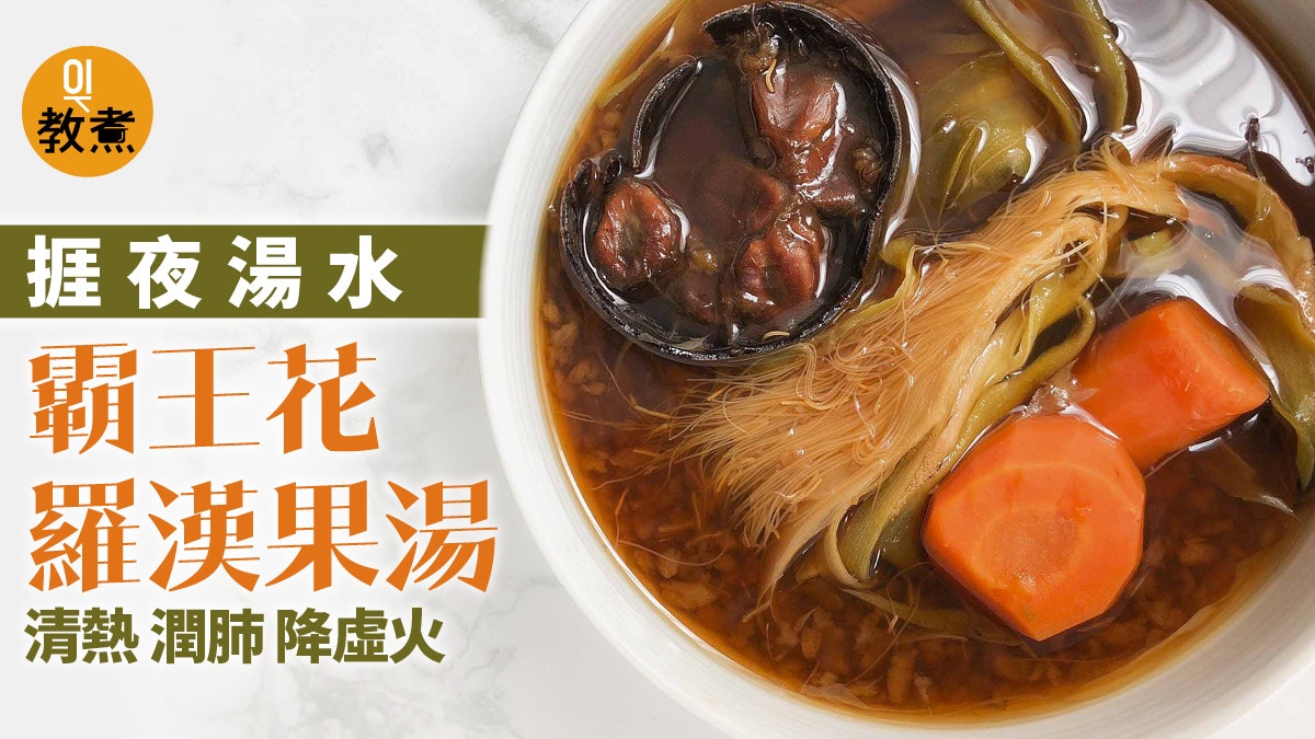 健康湯水食譜 霸王花羅漢果湯捱夜最啱清熱潤肺降虛火喉痛 香港01 教煮