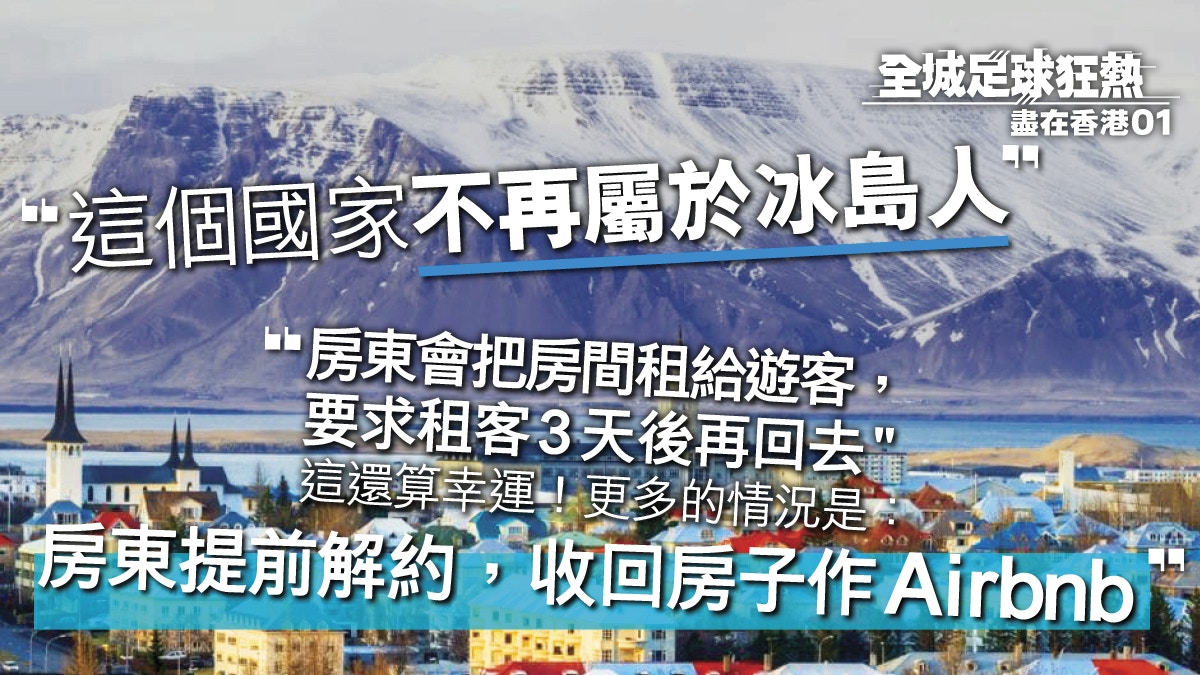 世界盃】破產冰島靠旅業翻身卻致人滿為患樓價租金高企