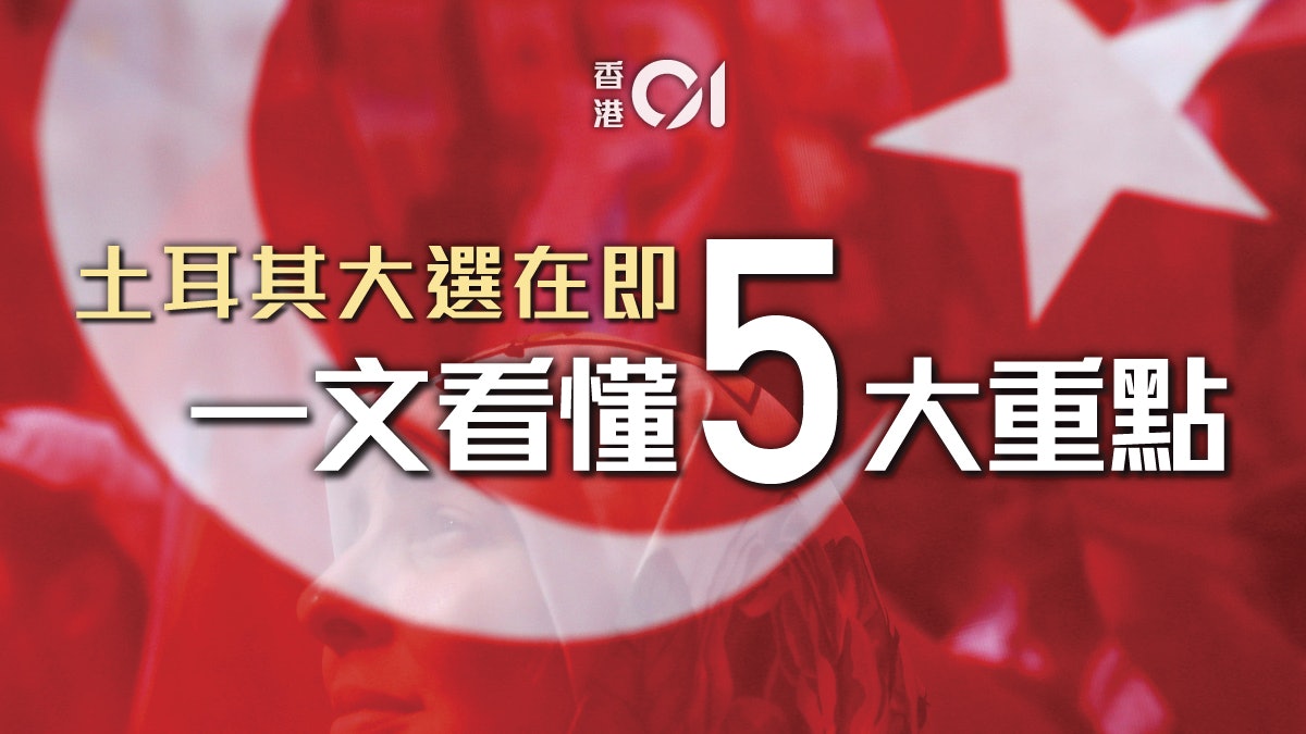 土耳其舉行大選 左右國家未來的關鍵一戰 5大重點一文看懂