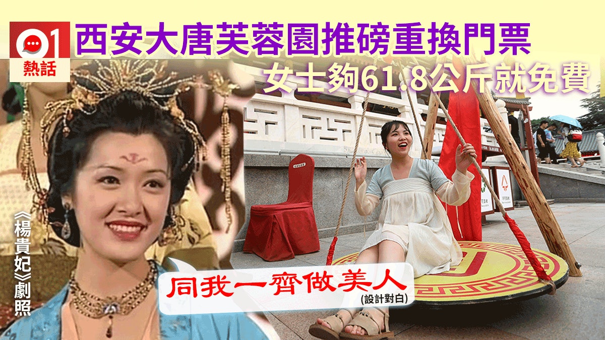 「和楊貴妃一樣美」大唐芙蓉園磅重換飛 女性重61.8公斤免費入場 「和楊貴妃一樣美」大唐芙蓉園磅重換飛 女性重61.8公斤免費入場
