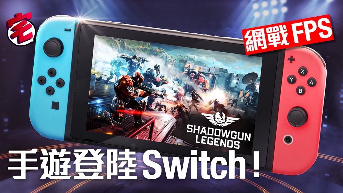 Switch 暗影之槍 傳奇shadowgun Legends 手遊rpg打到switch 香港01 遊戲動漫