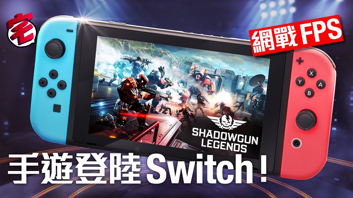 Switch 暗影之槍 傳奇shadowgun Legends 手遊rpg打到switch 香港01 遊戲動漫 Switch 暗影之槍 傳奇shadowgun Legends 手遊rpg打到switch 香港01 遊戲動漫