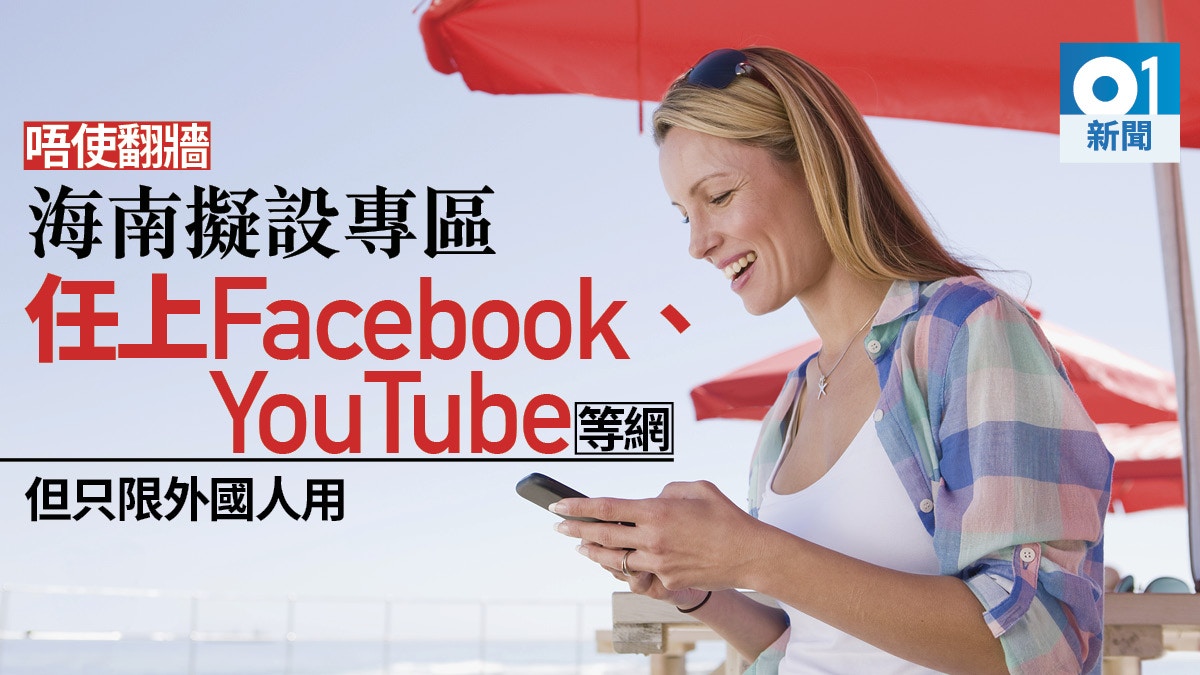 海南擬設外國遊客專區可用Facebook與Twitter　網民：像租界