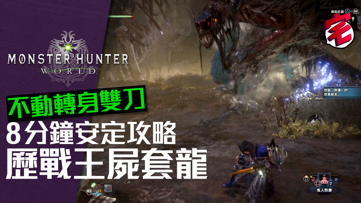 Mhw攻略 歷戰王屍套龍不動轉身火屬雙刀8分鐘過關 有片 香港01 遊戲動漫 Mhw攻略 歷戰王屍套龍不動轉身火屬雙刀8分鐘過關 有片 香港01 遊戲動漫
