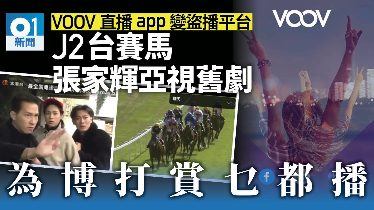 網紅試法 網紅用voov直播j2台賽馬 亞視舊劇揾錢或涉侵權 香港01 突發