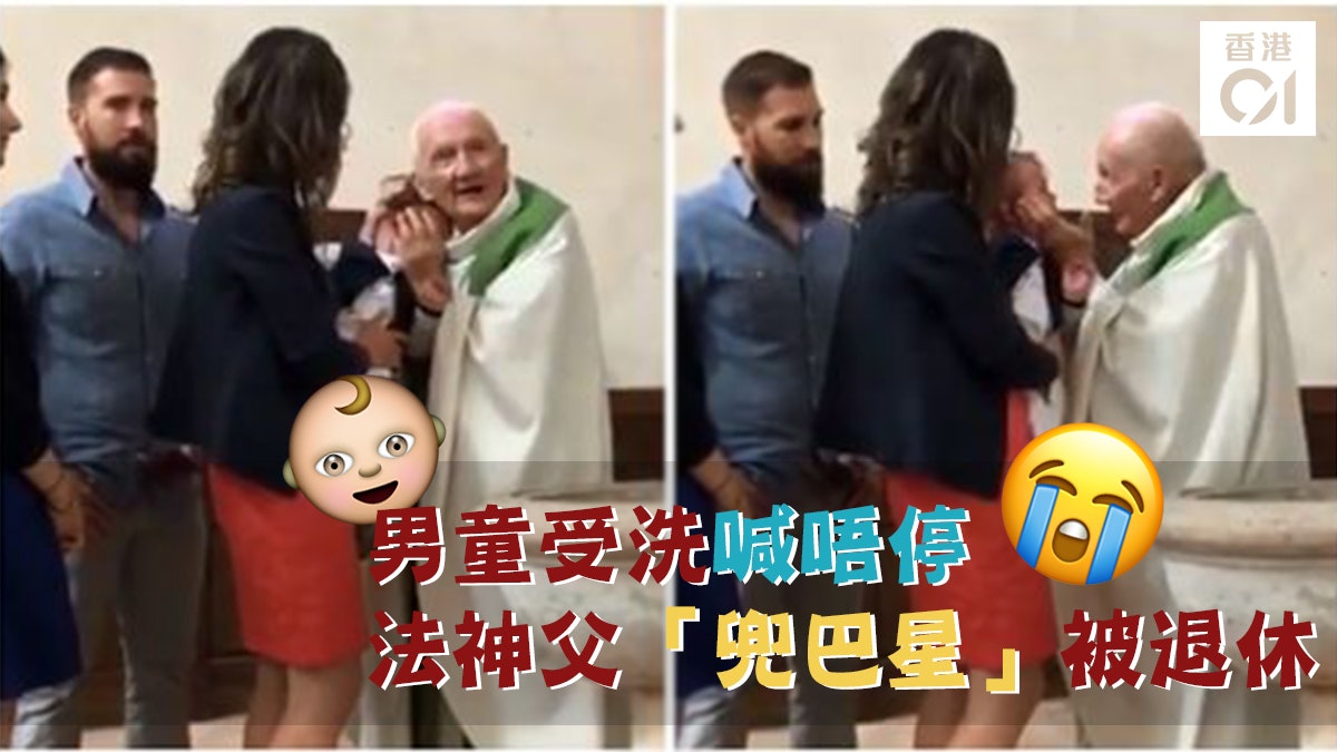 【有片】男童受洗喊唔停 法神父「兜巴星」被退休 【有片】男童受洗喊唔停 法神父「兜巴星」被退休