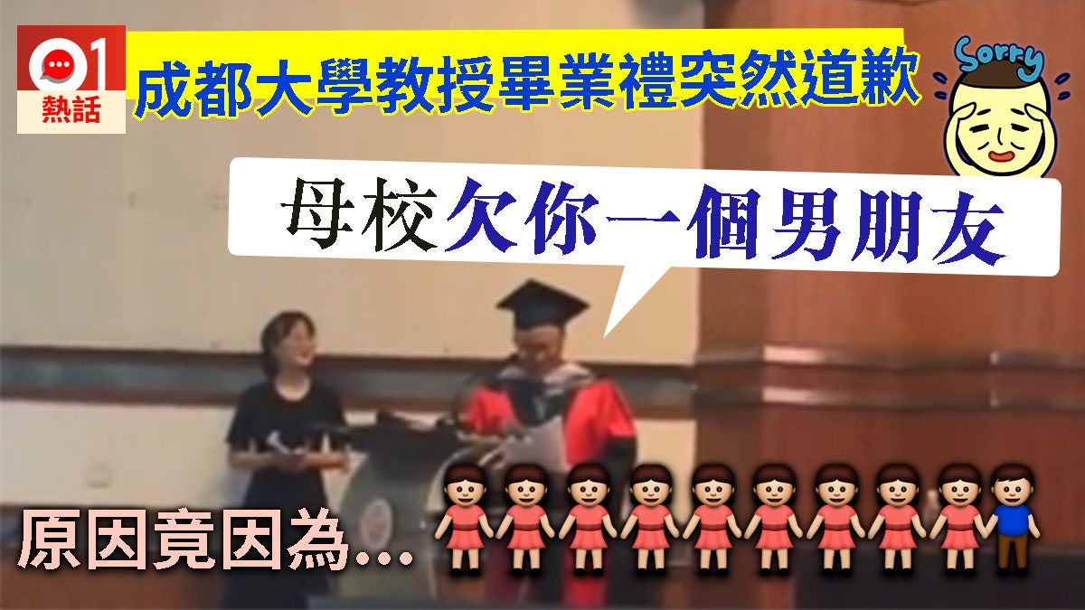成都大學教授畢業禮致辭 竟向女學生道歉:母校欠你們一個男朋友 成都大學教授畢業禮致辭 竟向女學生道歉:母校欠你們一個男朋友