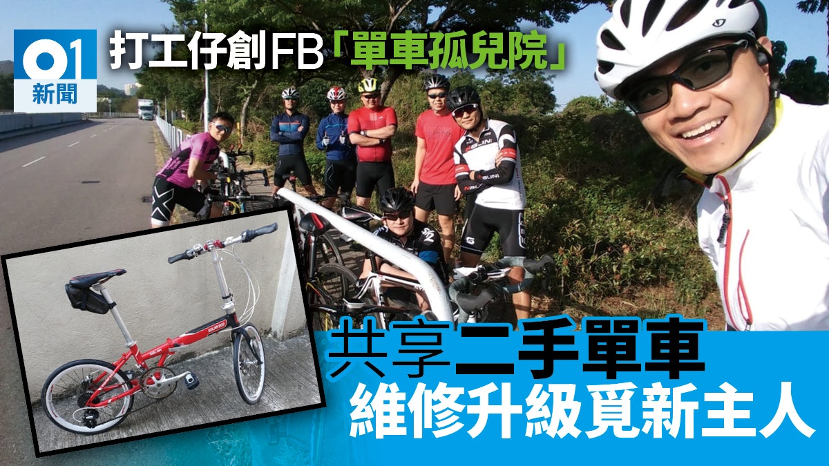 【單車孤兒院】幫二手單車出領養 白領男:依家唔搞驚將來無機會 【單車孤兒院】幫二手單車出領養 白領男:依家唔搞驚將來無機會