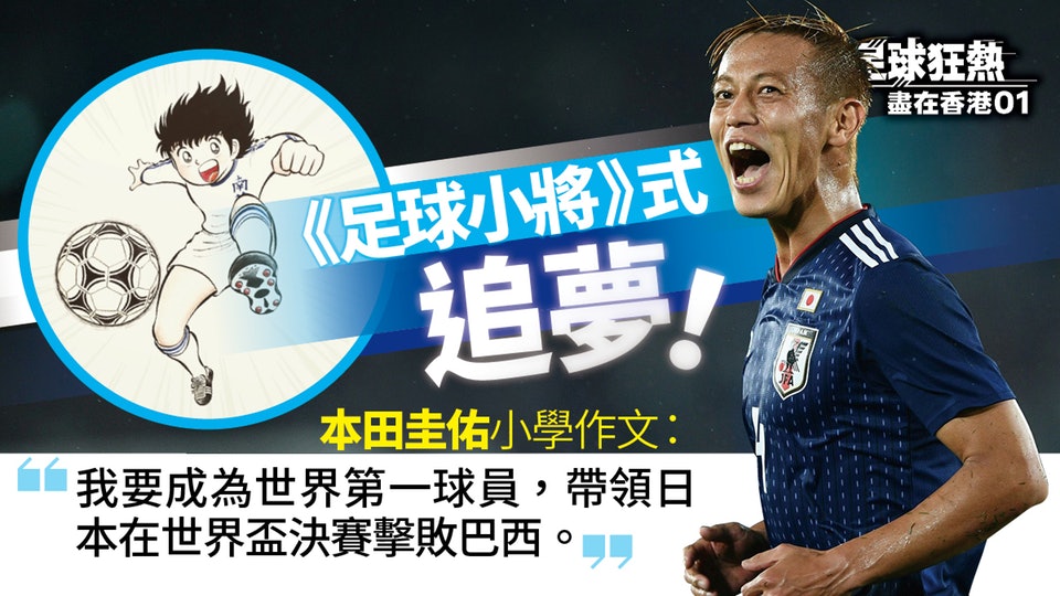 世界盃 本田圭佑受父親啟蒙為婆婆踢足球夢想決賽挫巴西 世界盃 本田圭佑受父親啟蒙為婆婆踢足球夢想決賽挫巴西