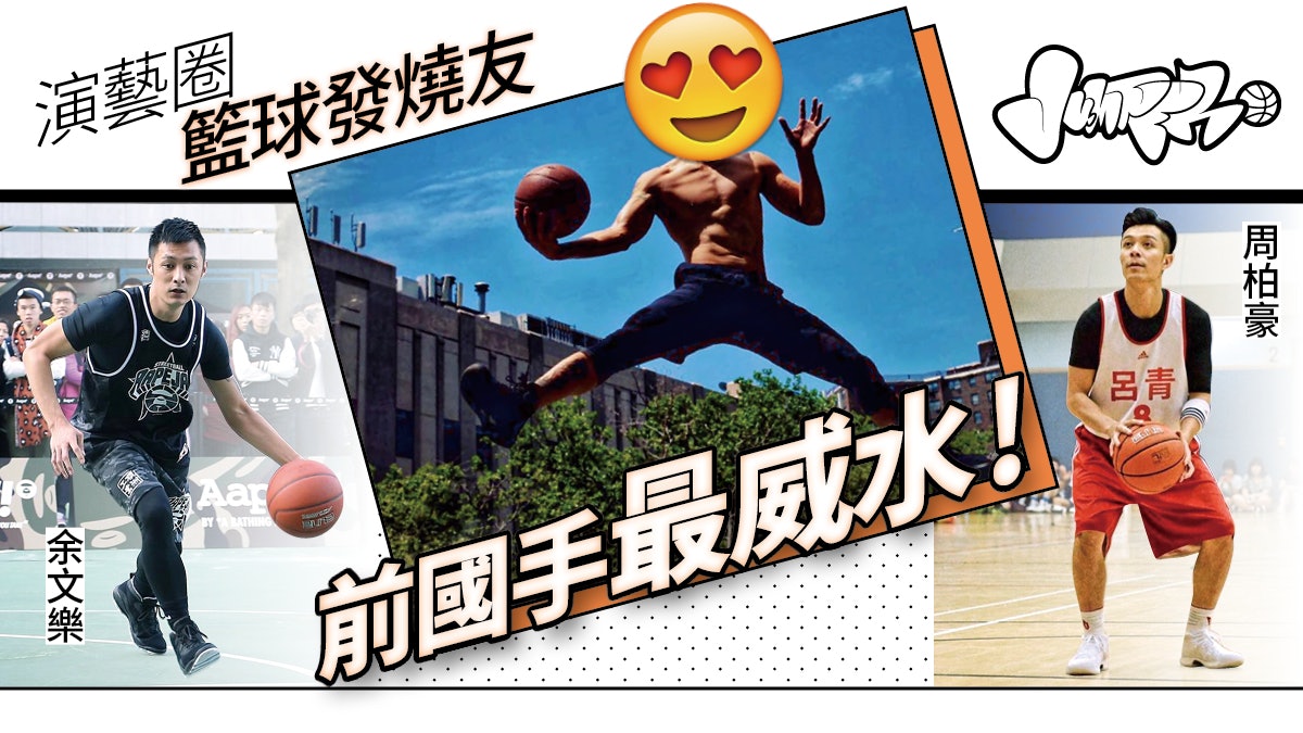 【籃球娛樂】細數演藝圈籃球癡(下) 周柏豪、余文樂睇得又打得 【籃球娛樂】細數演藝圈籃球癡(下) 周柏豪、余文樂睇得又打得