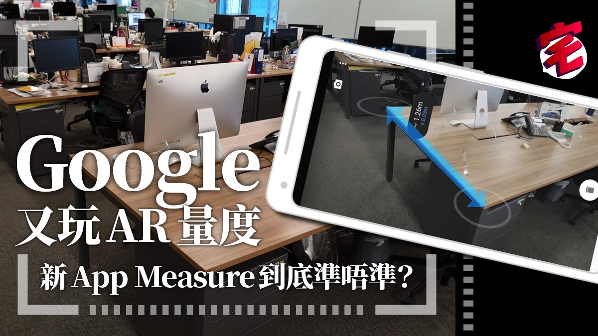 Google Measure鬥iPhone AR功能 Android手機都玩隔空量度 Google Measure鬥iPhone AR功能 Android手機都玩隔空量度
