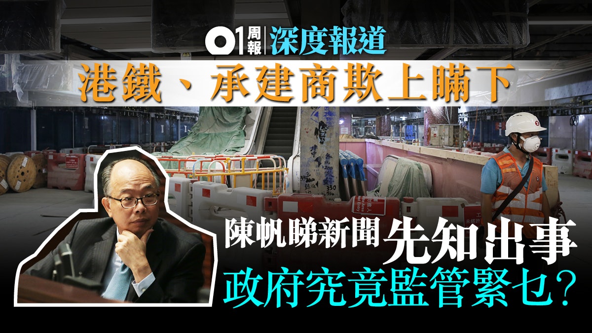 【沙中線】港鐵施工醜聞連環爆 亂象根本在於管治崩壞 【沙中線】港鐵施工醜聞連環爆 亂象根本在於管治崩壞