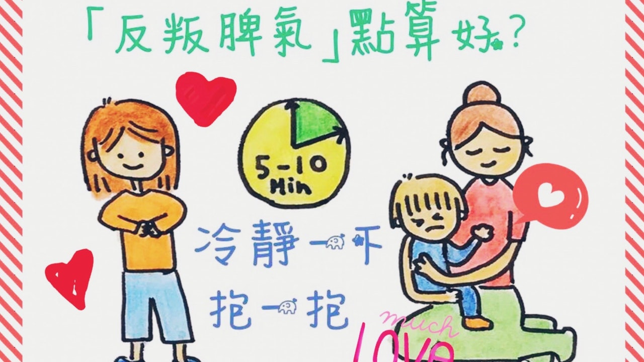 【爸爸媽咪唔易做】「反叛脾氣」家長可以如何接招?│H.Y老師 【爸爸媽咪唔易做】「反叛脾氣」家長可以如何接招?│H.Y老師