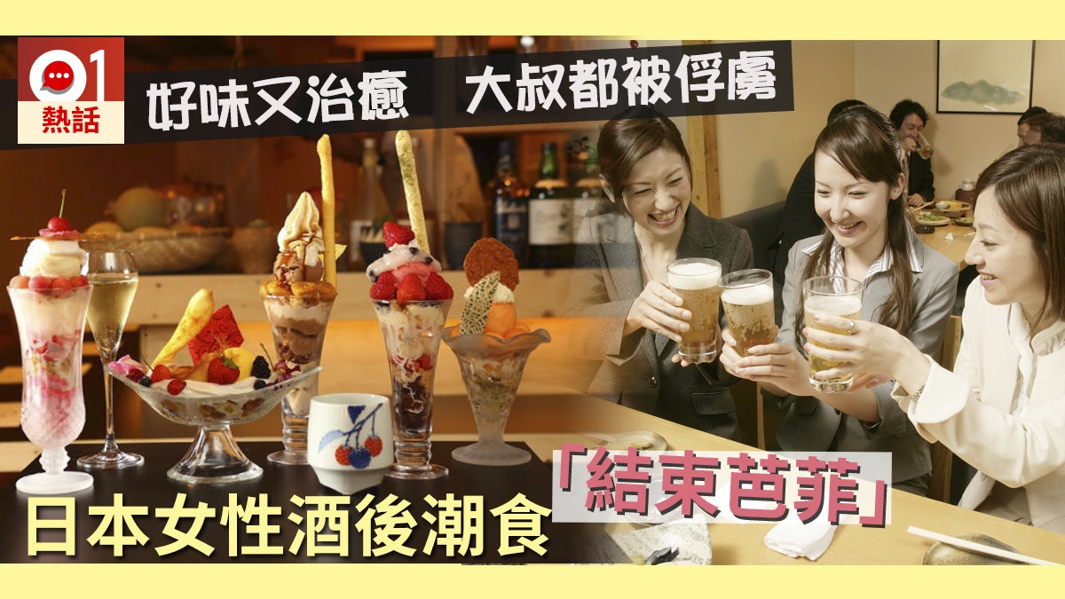 【熱評】酒後唔揀拉麵 日本女性潮食治癒系「結束芭菲」待酒醒 【熱評】酒後唔揀拉麵 日本女性潮食治癒系「結束芭菲」待酒醒