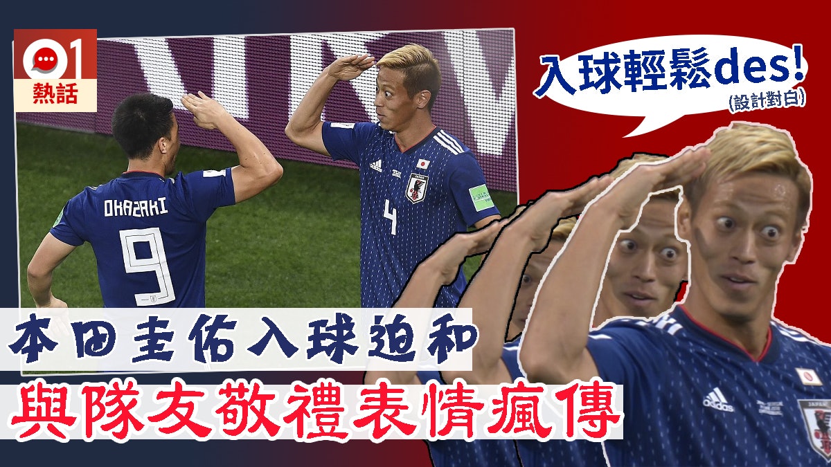 世界盃 本田圭佑入球建功與隊友搞鬼敬禮手勢表情瘋傳 香港01 熱爆話題 世界盃 本田圭佑入球建功與隊友搞鬼敬禮手勢表情瘋傳 香港01 熱爆話題