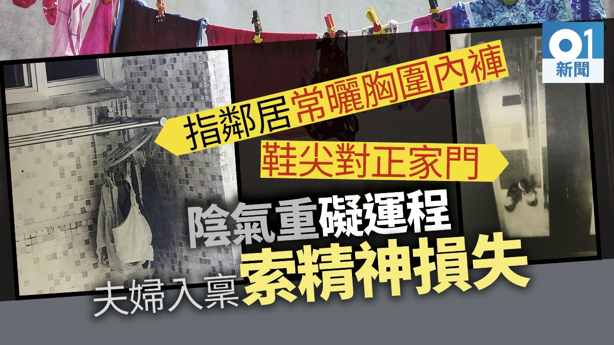 不滿鄰居窗外掛女裝胸圍內褲 認為屬陰氣重之物 住戶入稟求賠償 不滿鄰居窗外掛女裝胸圍內褲 認為屬陰氣重之物 住戶入稟求賠償