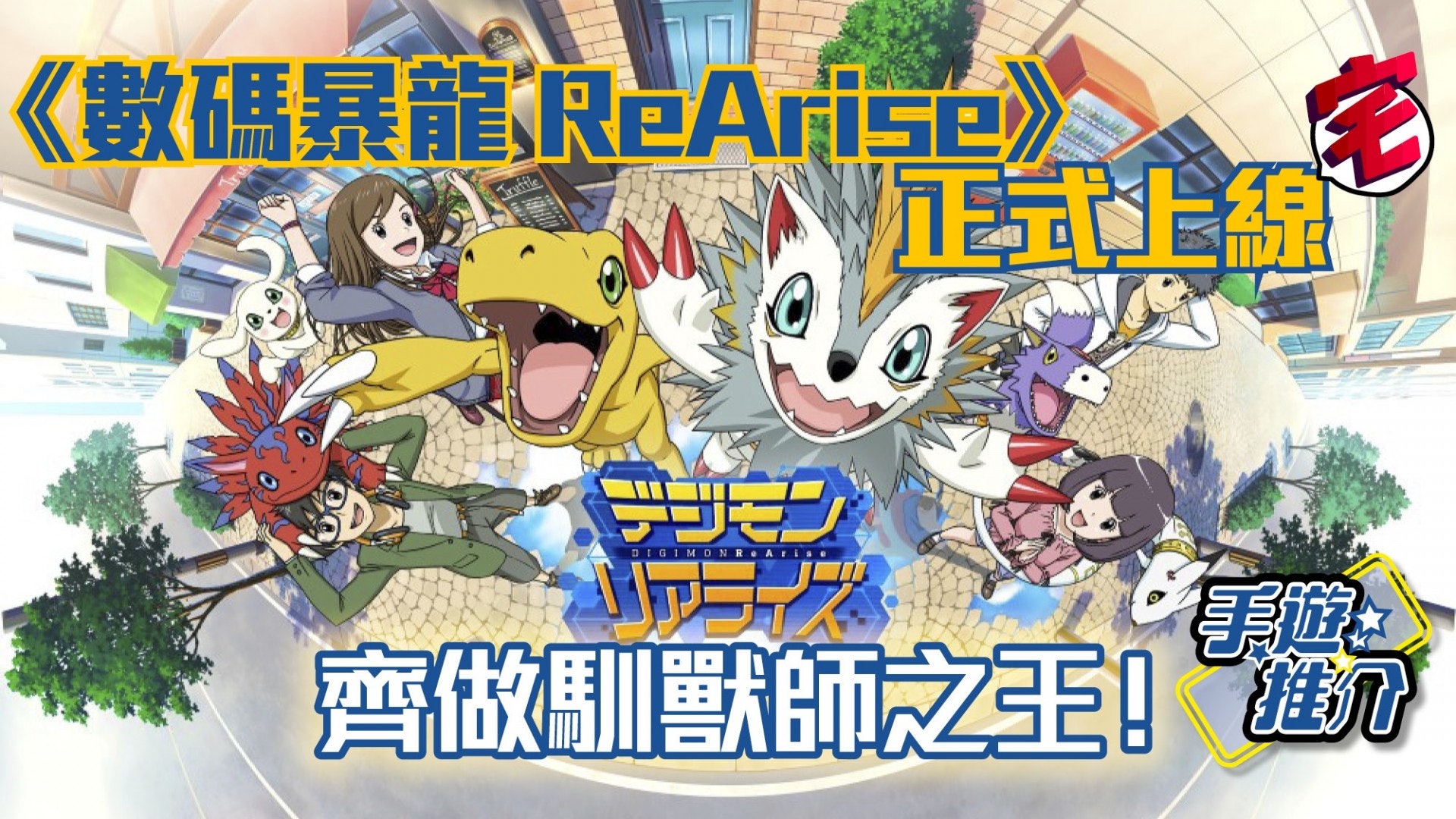 數碼暴龍ReArise手遊上架 學八神太一做馴獸師【iOS、Android】 數碼暴龍ReArise手遊上架 學八神太一做馴獸師【iOS、Android】