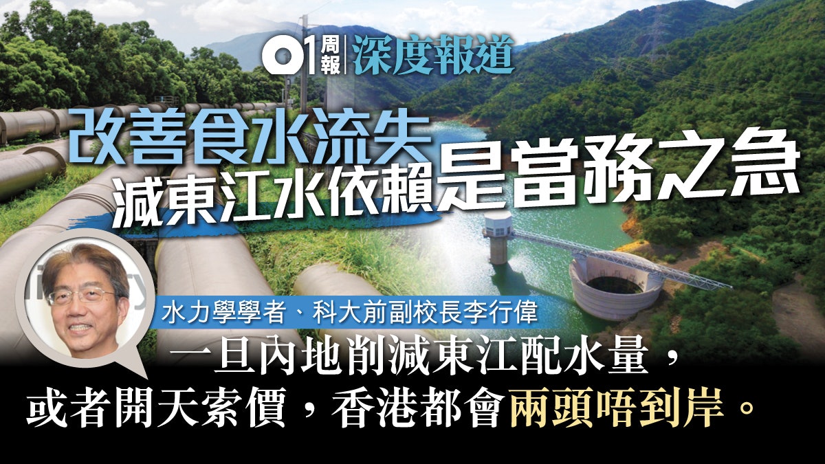 【食水自主】科大水專家:減東江水依賴是「當務之急」 【食水自主】科大水專家:減東江水依賴是「當務之急」