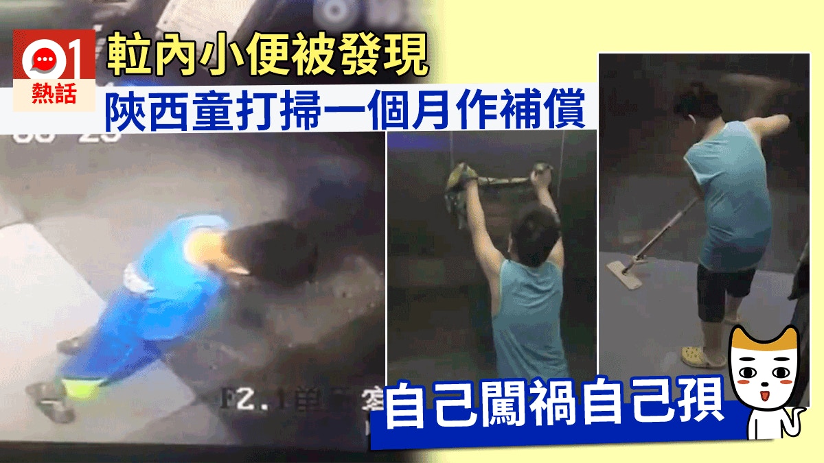 撒尿 陝西童升降機內撒尿家長公開道歉：小孩知錯，願掃𨋢一個月