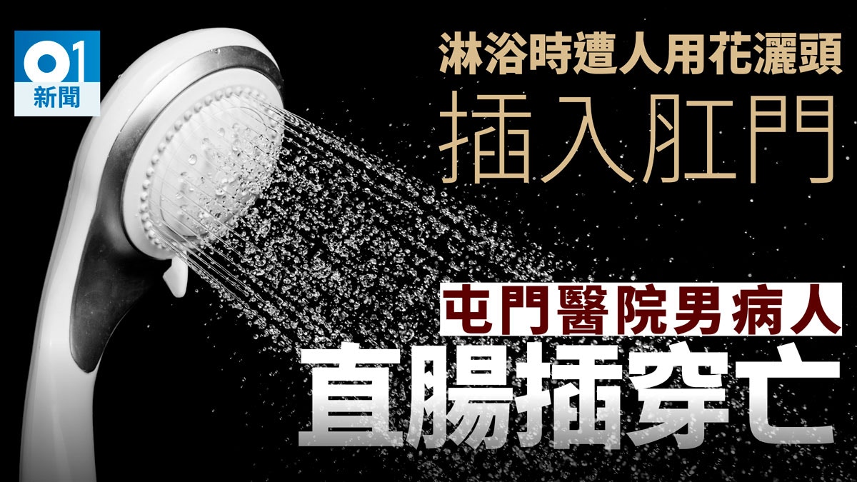 屯門醫院男病人遭職員花灑頭插肛門　直腸穿孔致命　家人報警