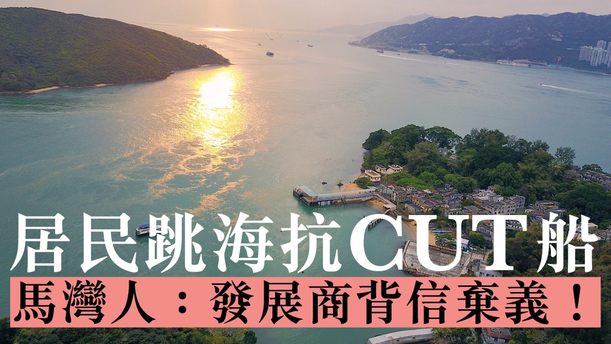 珀麗灣船公司再申削班 運輸署莫忘馬灣居民權益 珀麗灣船公司再申削班 運輸署莫忘馬灣居民權益