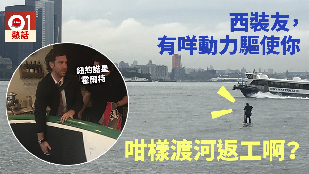 【最狂打工仔】划衝浪板過河趕開會 紐約西裝友:放心,我無遲到 【最狂打工仔】划衝浪板過河趕開會 紐約西裝友:放心,我無遲到