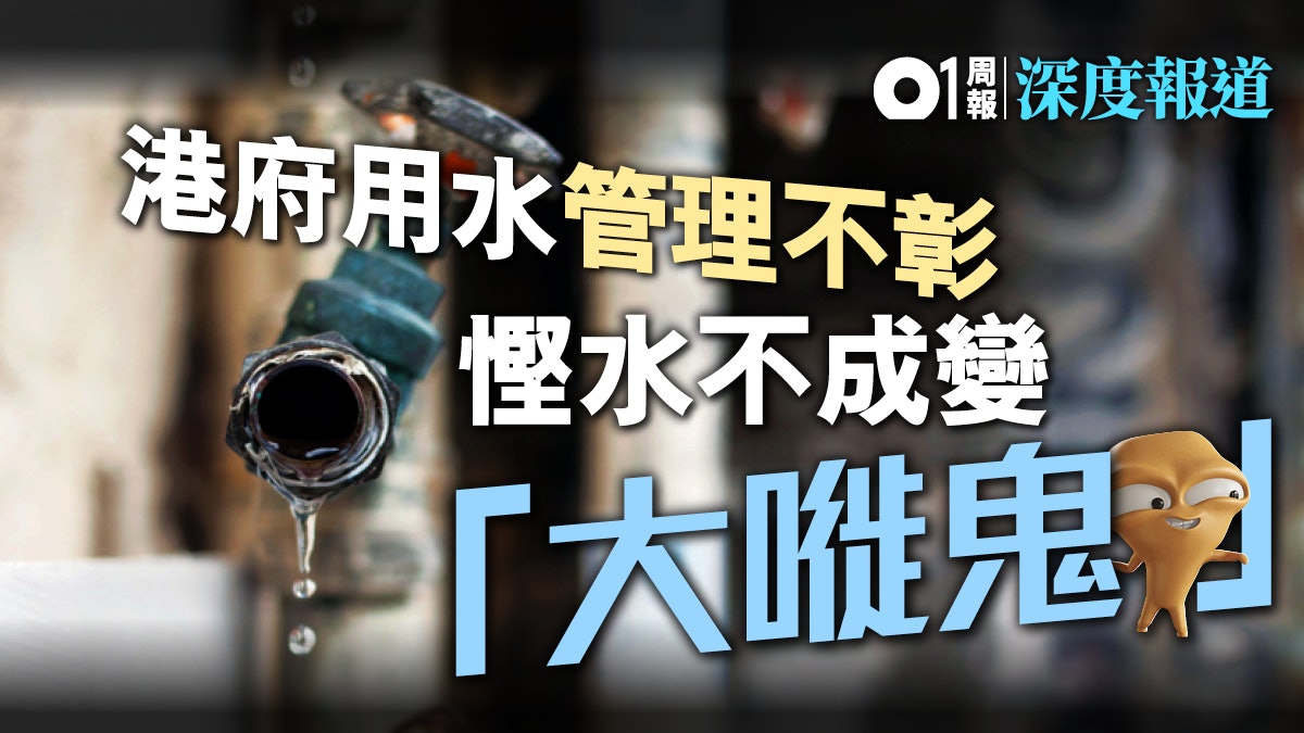 【食水自主】港府用水管理不彰 惜水不成淪「大嘥鬼」 【食水自主】港府用水管理不彰 惜水不成淪「大嘥鬼」