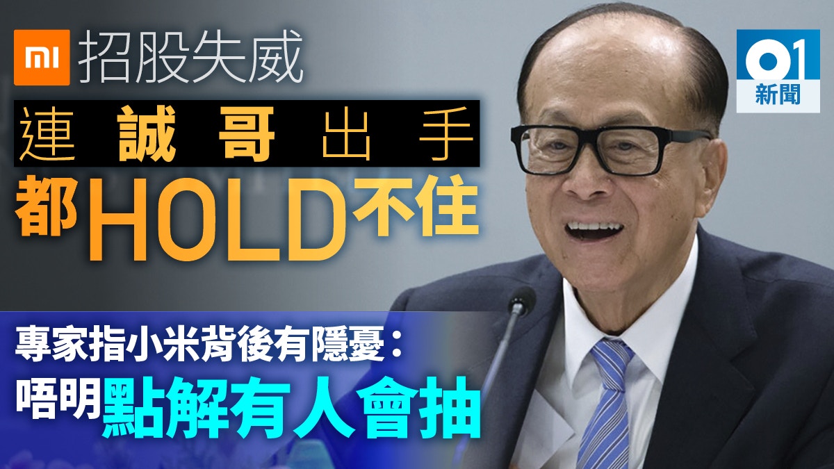 小米上市】李嘉誠入飛招股表現仍失威專家指股價腰斬才考慮