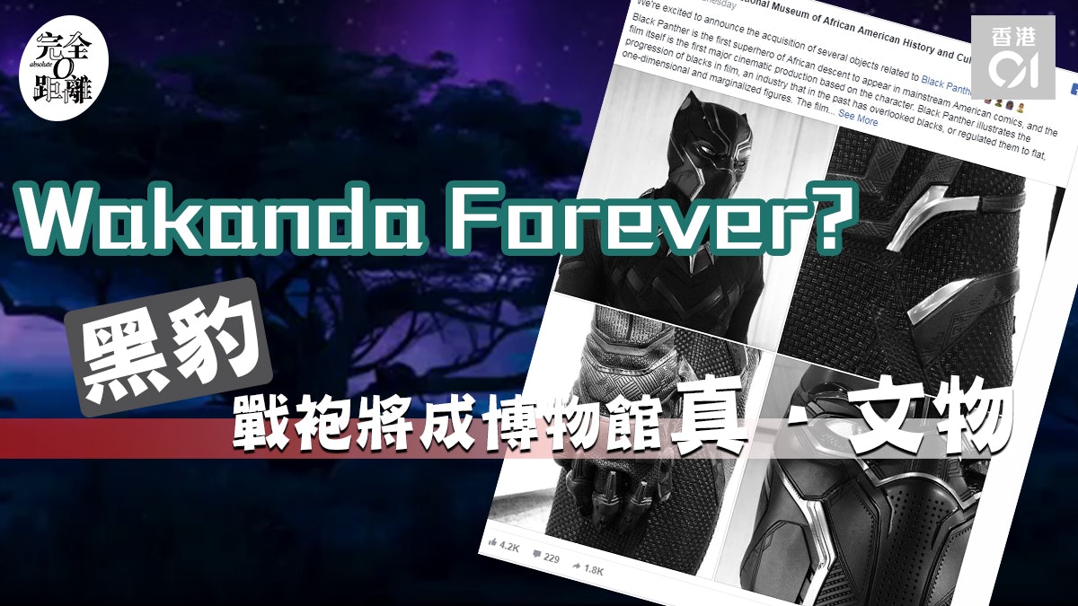 完全0距離 Wakanda Forever 黑豹戰袍將成博物館真 文物 香港01 世界專題 完全0距離 Wakanda Forever 黑豹戰袍將成博物館真 文物 香港01 世界專題